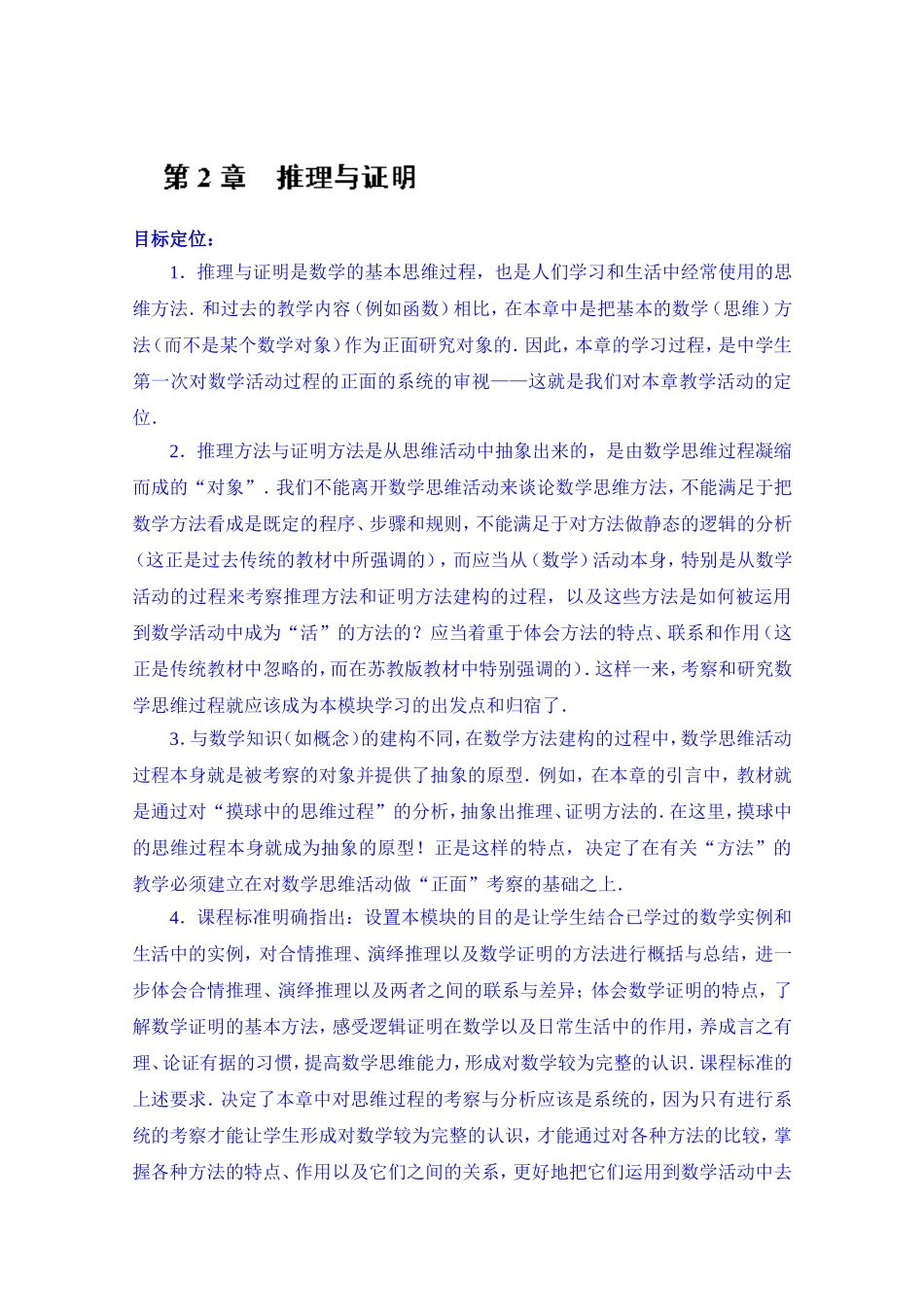高中数学教案选修2-2《第2章 推理与证明》.doc_第1页