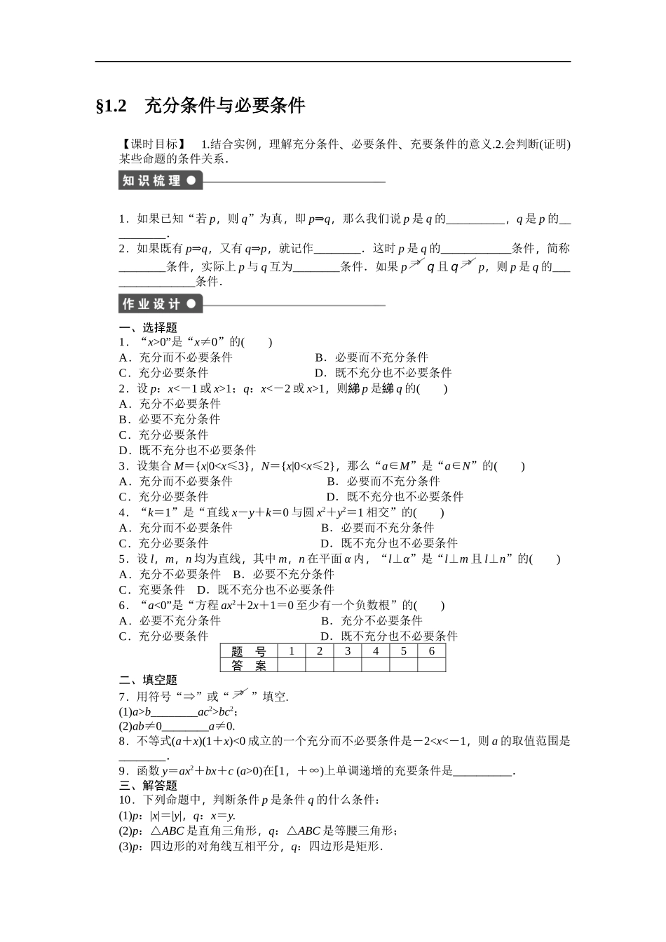 高中数学（人教版A版选修2-1）配套课时作业：第一章　常用逻辑用语 1.2 Word版含答案.docx_第1页