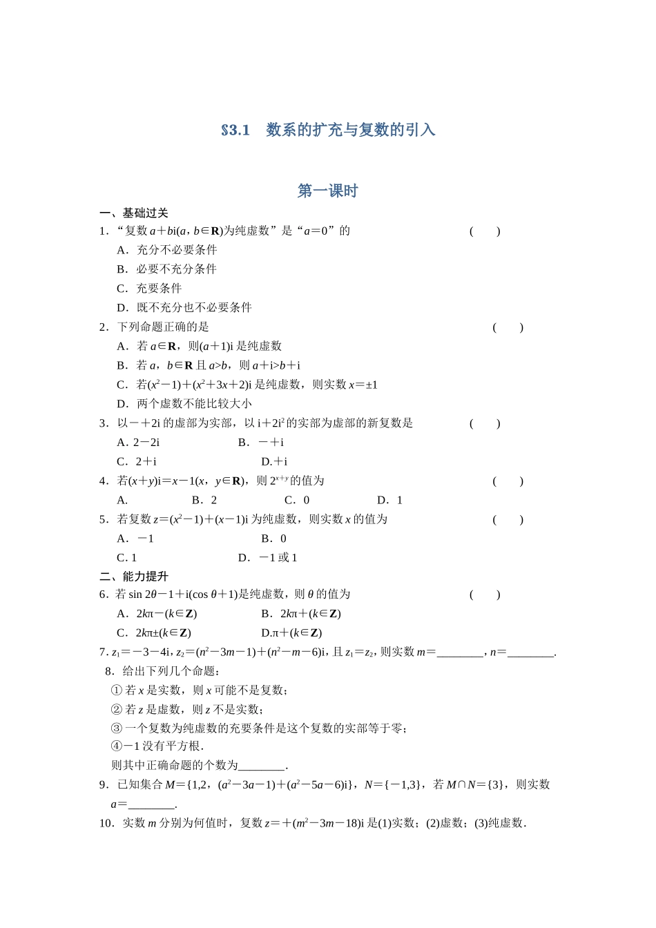 高二数学人教选修1-2同步练习：3.1 数系的扩充与复数的引入 第一课时 Word版含解析.doc_第1页