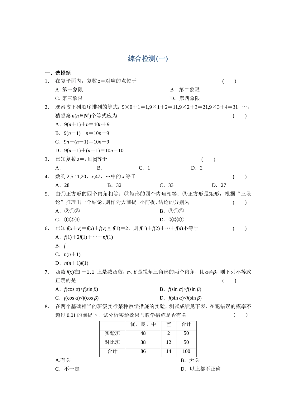 高二数学人教选修1-2同步练习：综合检测（一） Word版含解析.doc_第1页