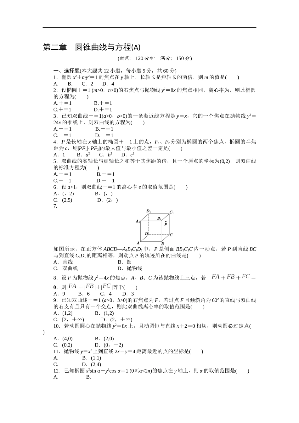 高中数学（人教版A版选修2-1）配套课时作业：第二章　圆锥曲线与方程单元检测（A卷） Word版含答案.docx_第1页