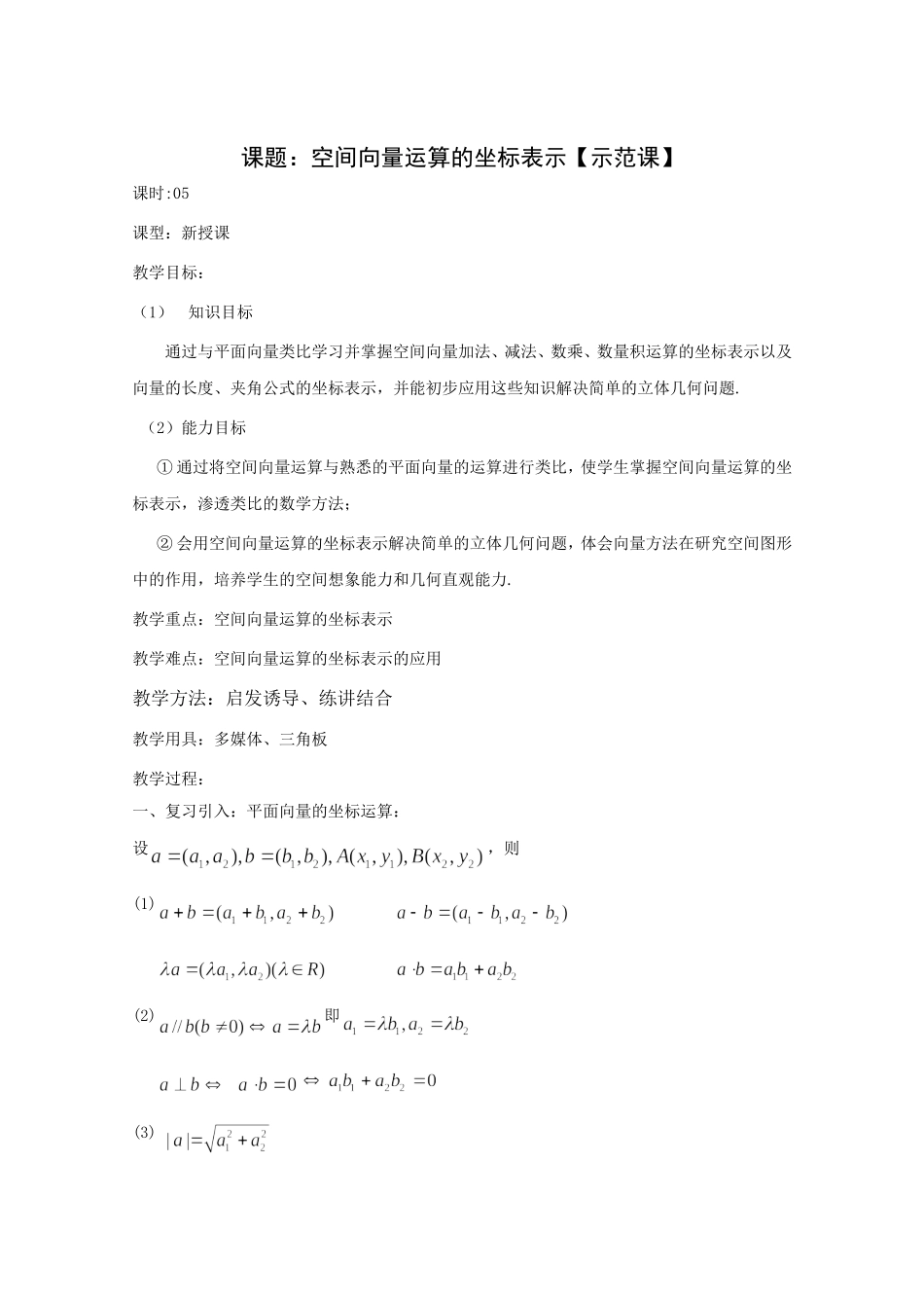 高二数学教案：第三章 空间向量与立体几何 3.1~05《空间向量正交分解及坐标表示》（人教A版选修2-1）.doc_第1页