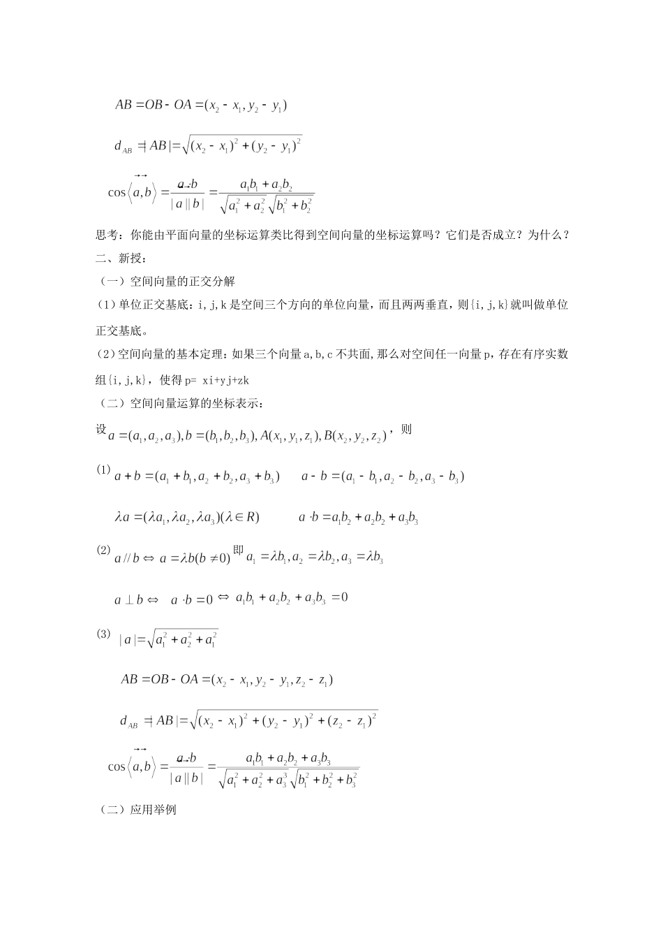 高二数学教案：第三章 空间向量与立体几何 3.1~05《空间向量正交分解及坐标表示》（人教A版选修2-1）.doc_第2页