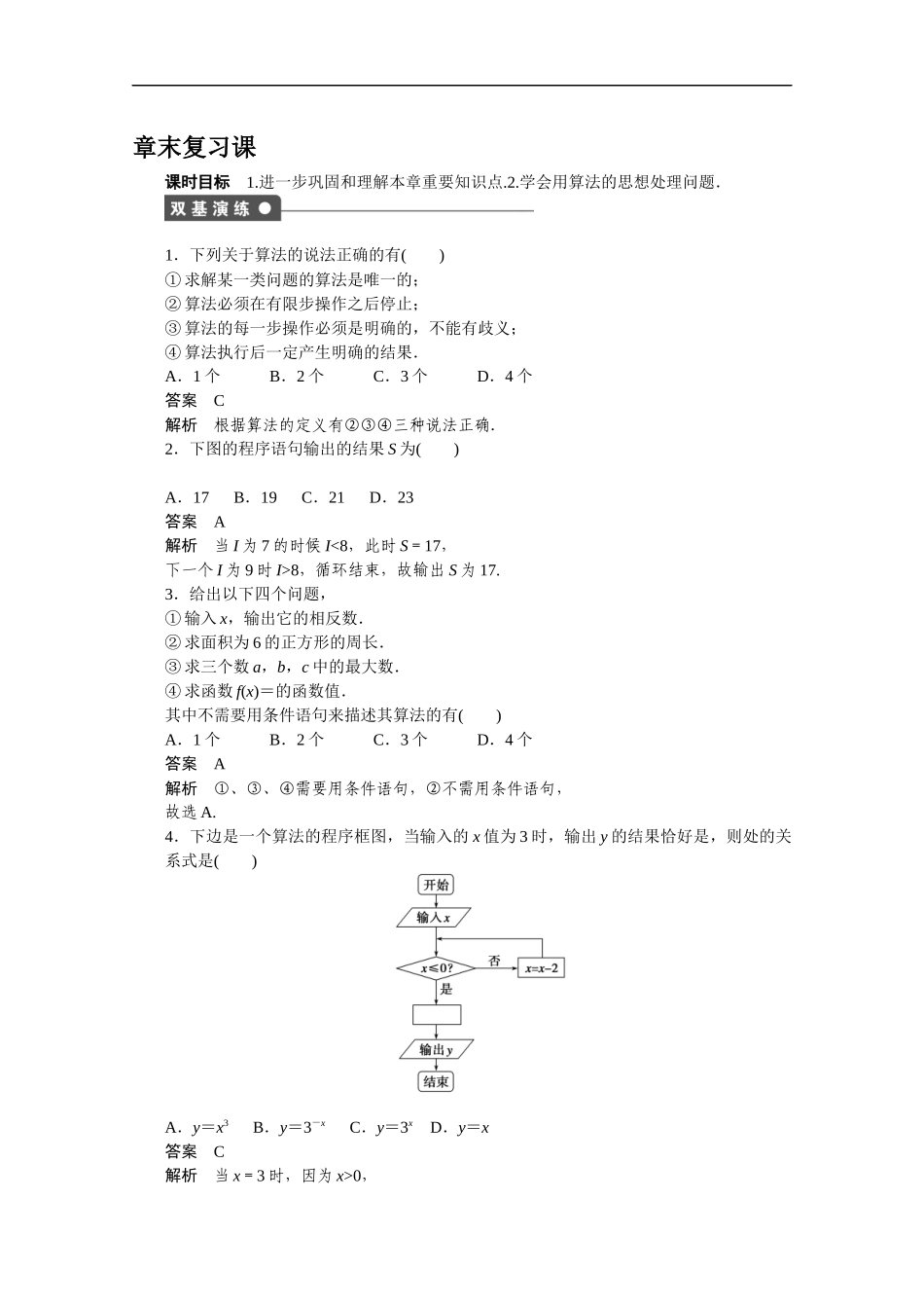 高中数学（人教版A版必修三）配套课时作业：第一章 算法初步 章末复习课 Word版含答案.docx_第1页