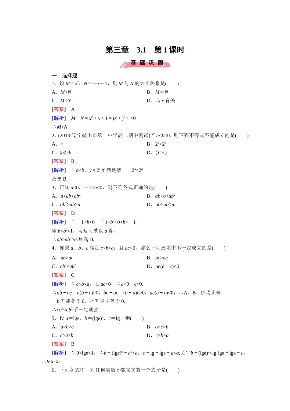 高中数学（人教版必修5）配套练习：3.1 不等关系与不等式 第1课时.doc_第1页