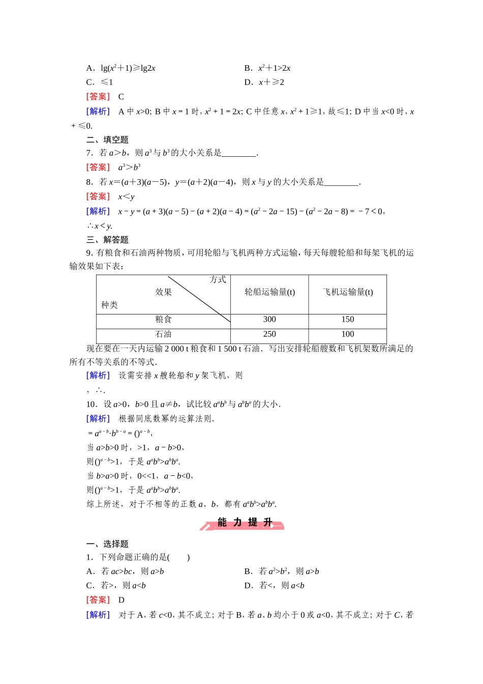 高中数学（人教版必修5）配套练习：3.1 不等关系与不等式 第1课时.doc_第2页