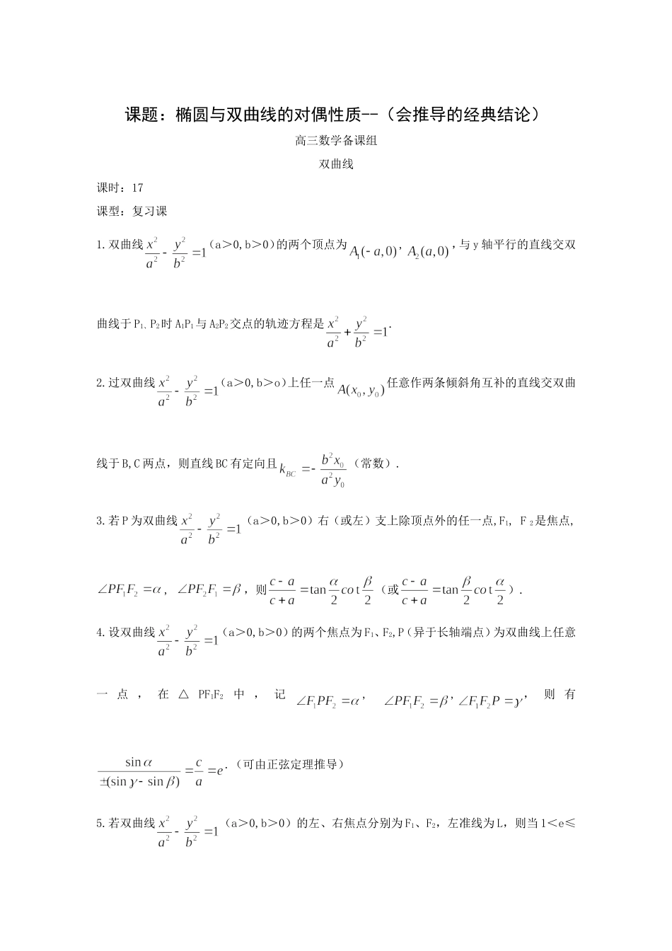 高二数学教案：第二章 圆锥曲线与方程 2.5~17《椭圆与双曲线的对偶性质》复习小结（人教A版选修2-1）.doc_第1页
