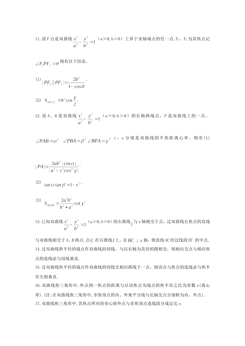 高二数学教案：第二章 圆锥曲线与方程 2.5~17《椭圆与双曲线的对偶性质》复习小结（人教A版选修2-1）.doc_第3页