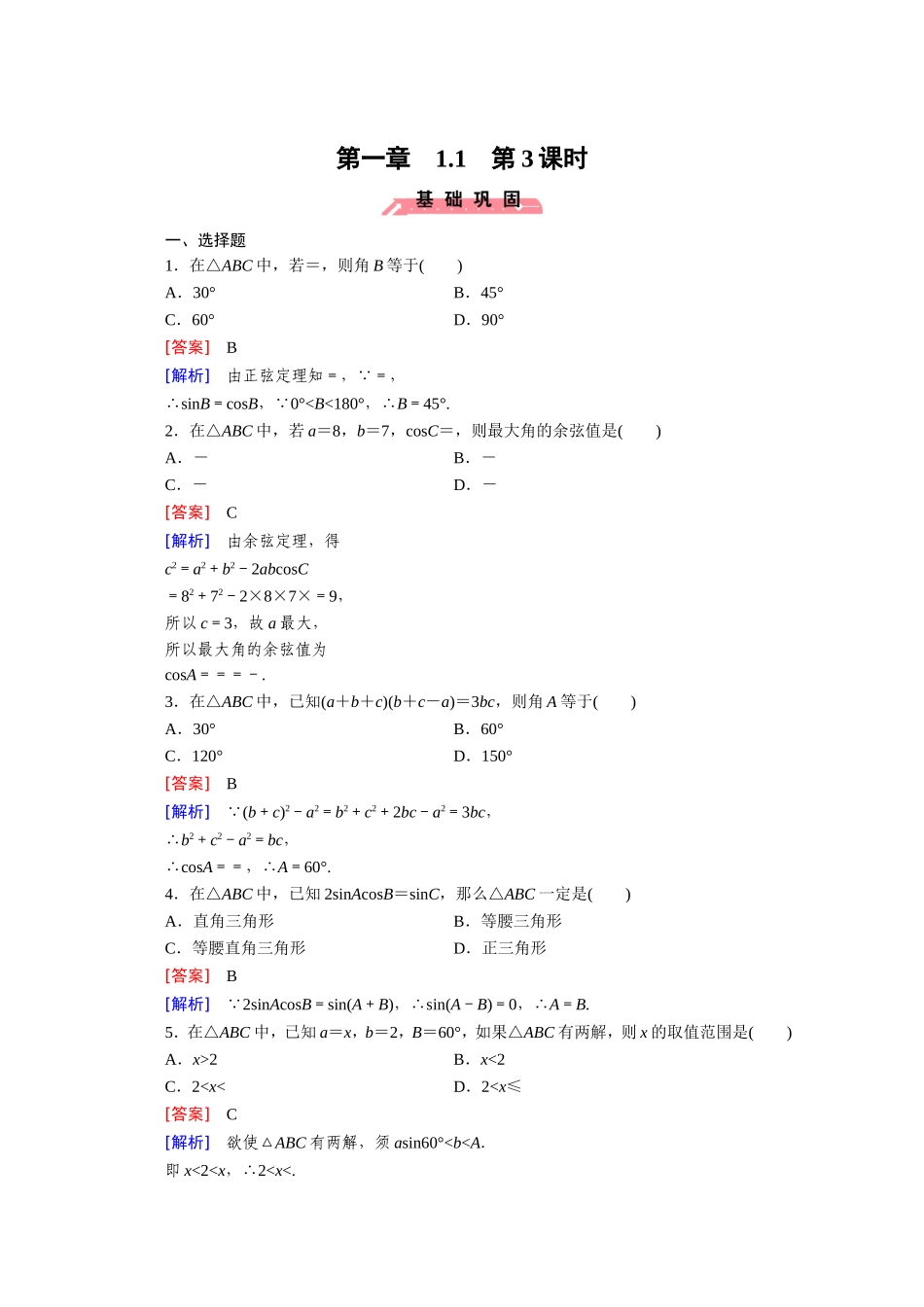 高中数学（人教版必修5）配套练习：1.1 正弦定理和余弦定理 第3课时.doc_第1页