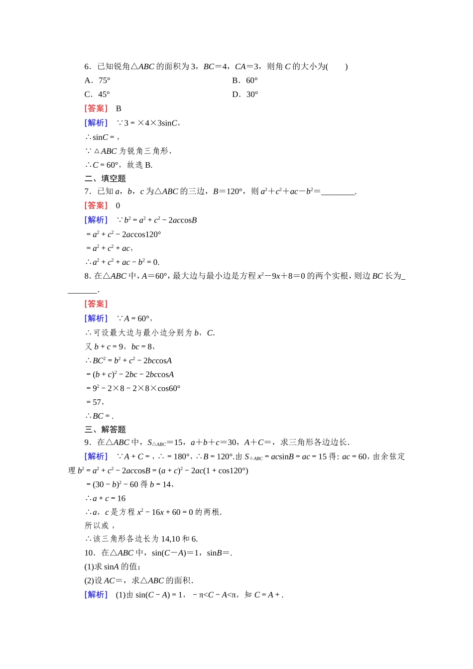 高中数学（人教版必修5）配套练习：1.1 正弦定理和余弦定理 第3课时.doc_第2页