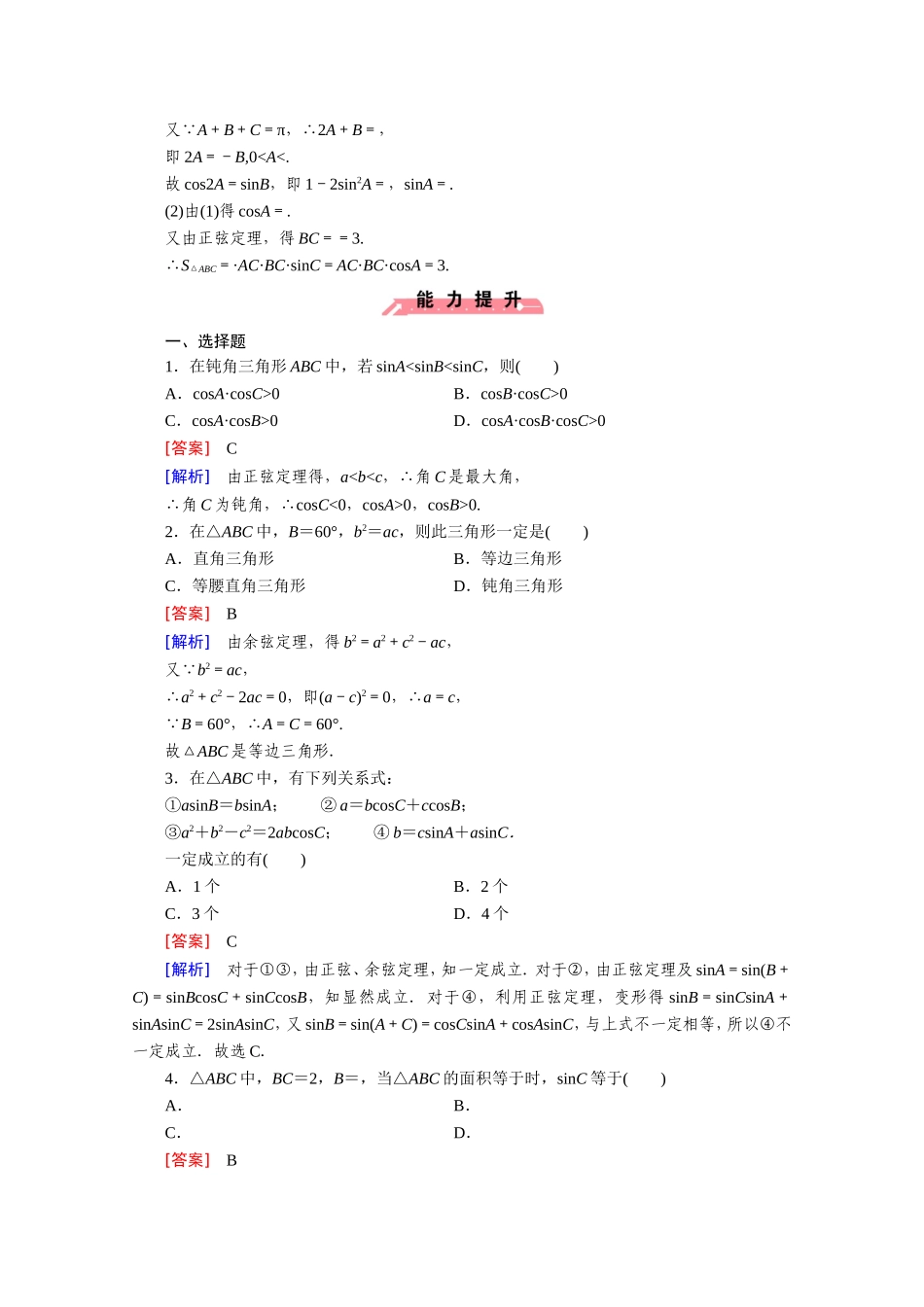 高中数学（人教版必修5）配套练习：1.1 正弦定理和余弦定理 第3课时.doc_第3页