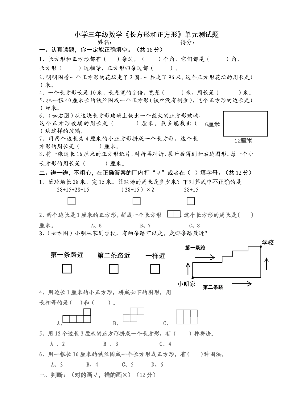 2014年小学三年级数学上册第7单元《长方形和正方形》测试题A .doc_第1页
