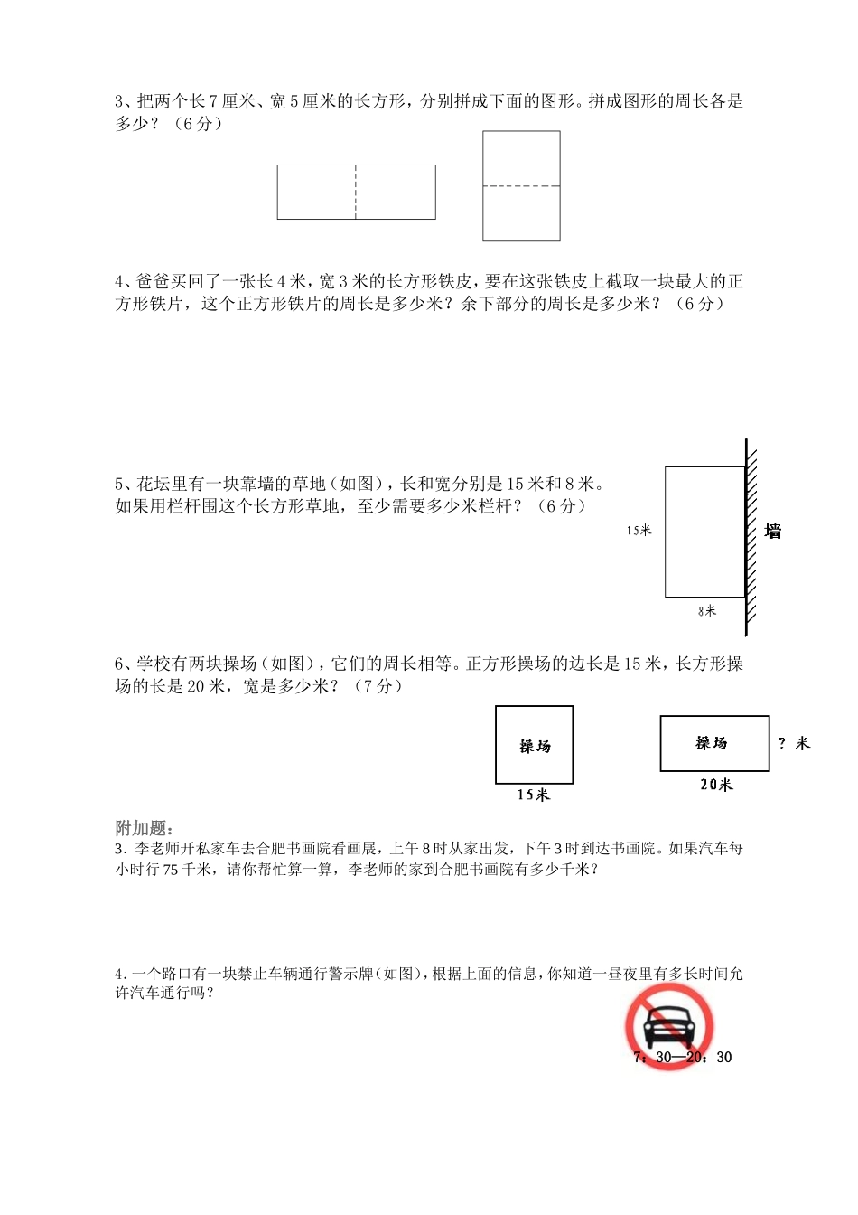 2014年小学三年级数学上册第7单元《长方形和正方形》测试题A .doc_第3页