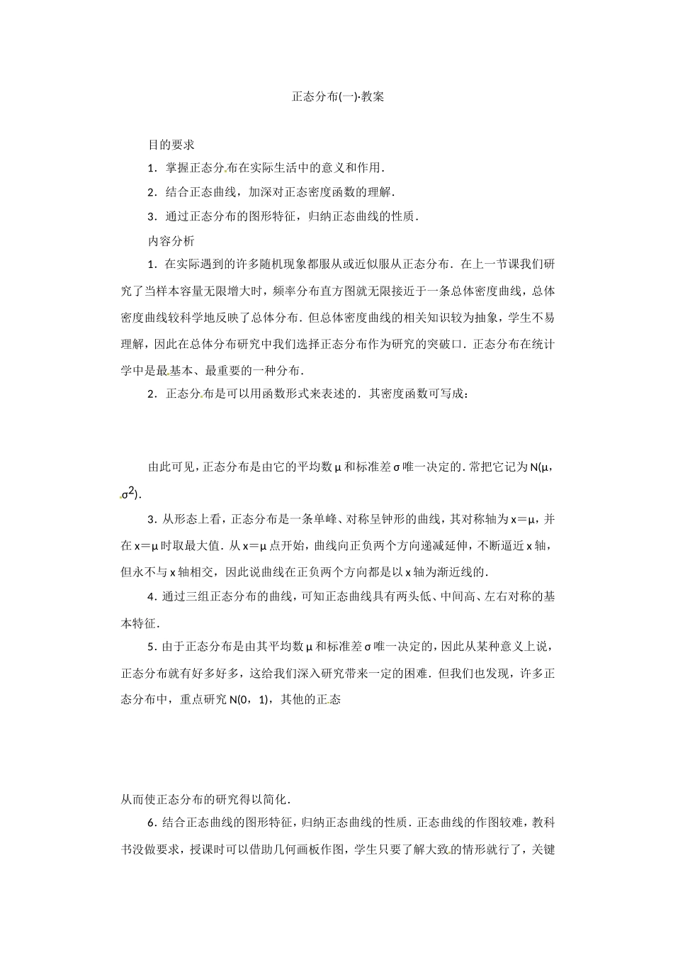 高二数学精品教案：2.4 2 正态分布(一）（选修2-3）.doc_第1页