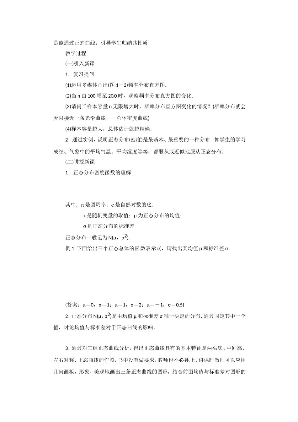 高二数学精品教案：2.4 2 正态分布(一）（选修2-3）.doc_第2页