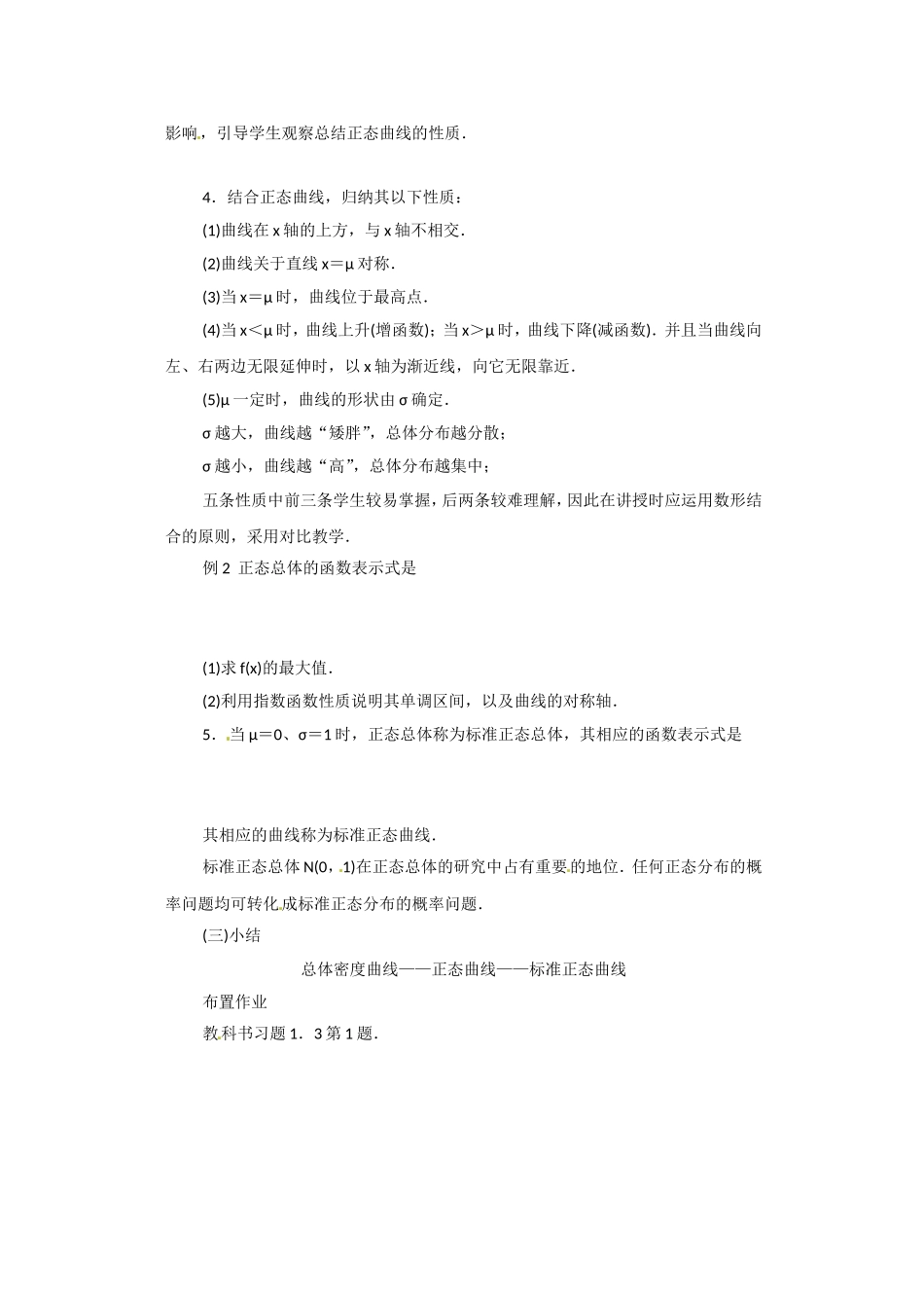 高二数学精品教案：2.4 2 正态分布(一）（选修2-3）.doc_第3页