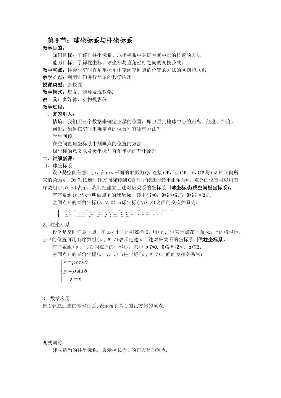 高二数学（人教版）选修4-4教案：第9节 球坐标系与柱坐标系.doc_第1页