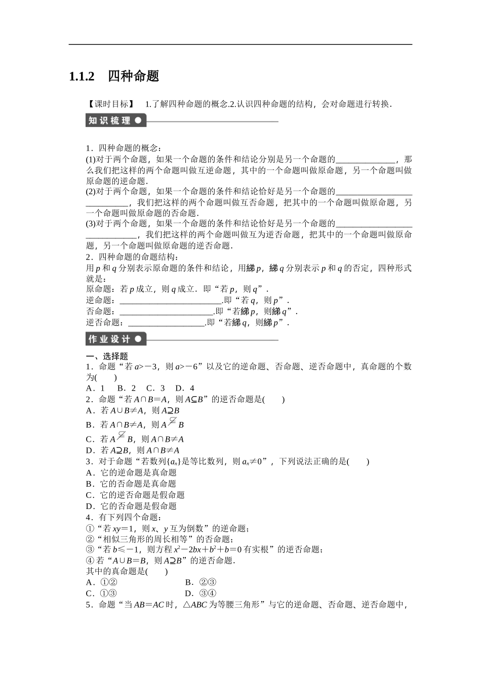 高中数学（人教版A版选修2-1）配套课时作业：第一章　常用逻辑用语 1.1.2 Word版含答案.docx_第1页
