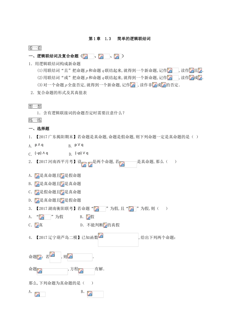 （2017版）-高二文数 选修1-1 第1章 1.3 简单的逻辑联结词 Word版含解析.doc_第1页