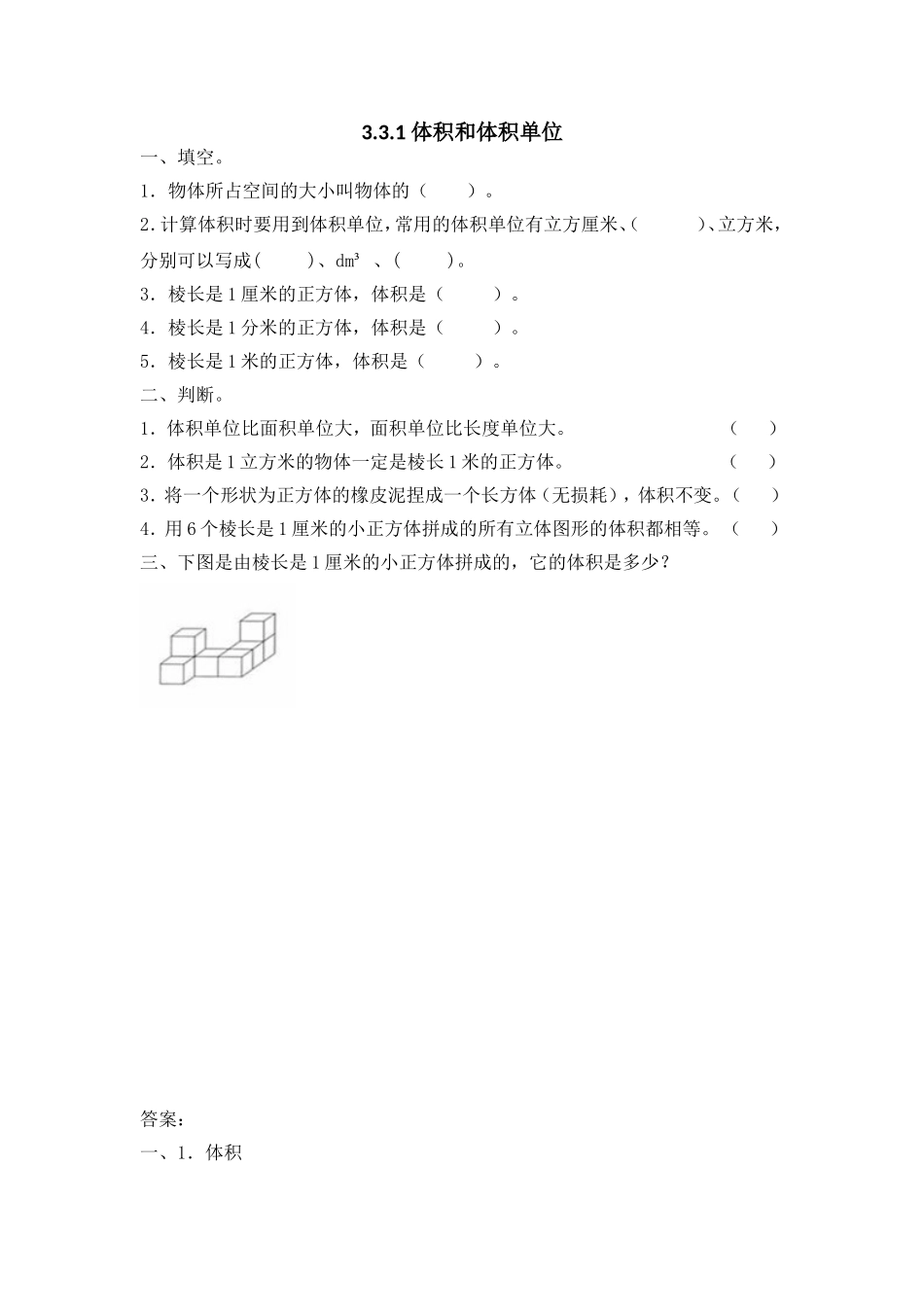 3.3.1 体积和体积单位.doc_第1页