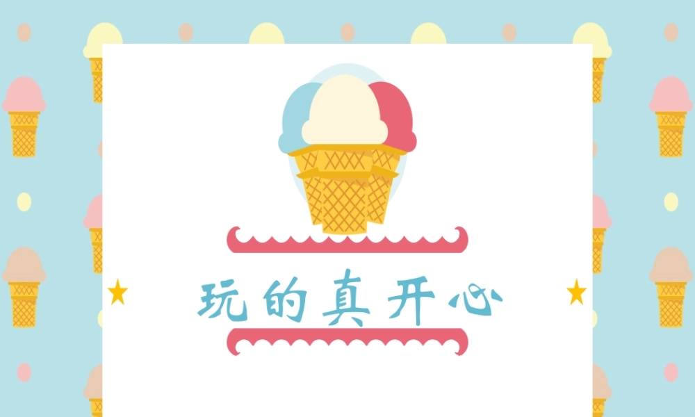 （2016年秋季版）《9 玩得真开心》课件1.ppt