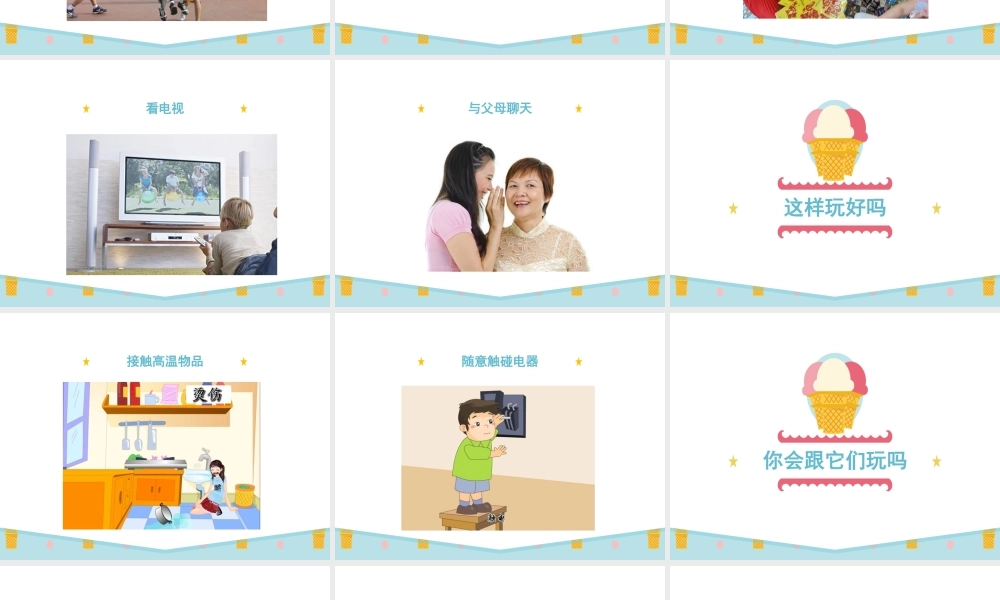 （2016年秋季版）《9 玩得真开心》课件1.ppt