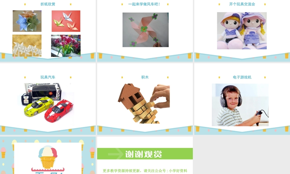 （2016年秋季版）《9 玩得真开心》课件1.ppt