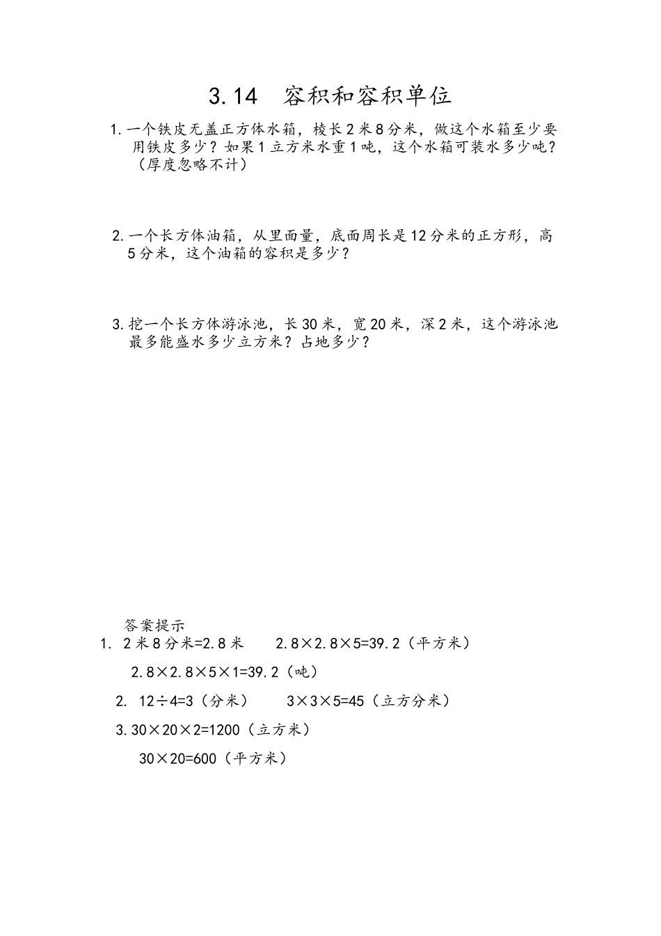 3.14 容积和容积单位.docx_第1页