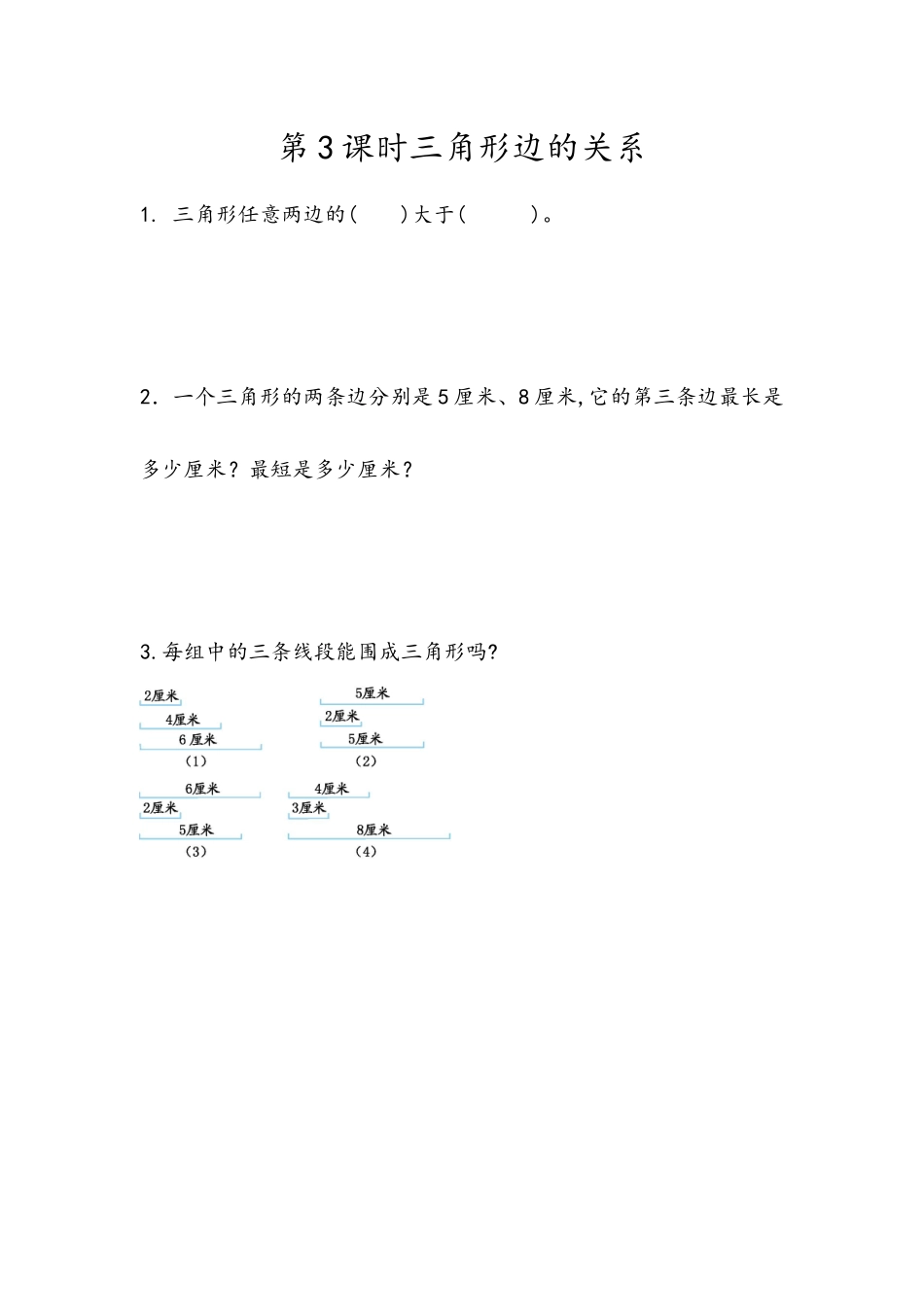 5.3三角形边的关系.docx_第1页
