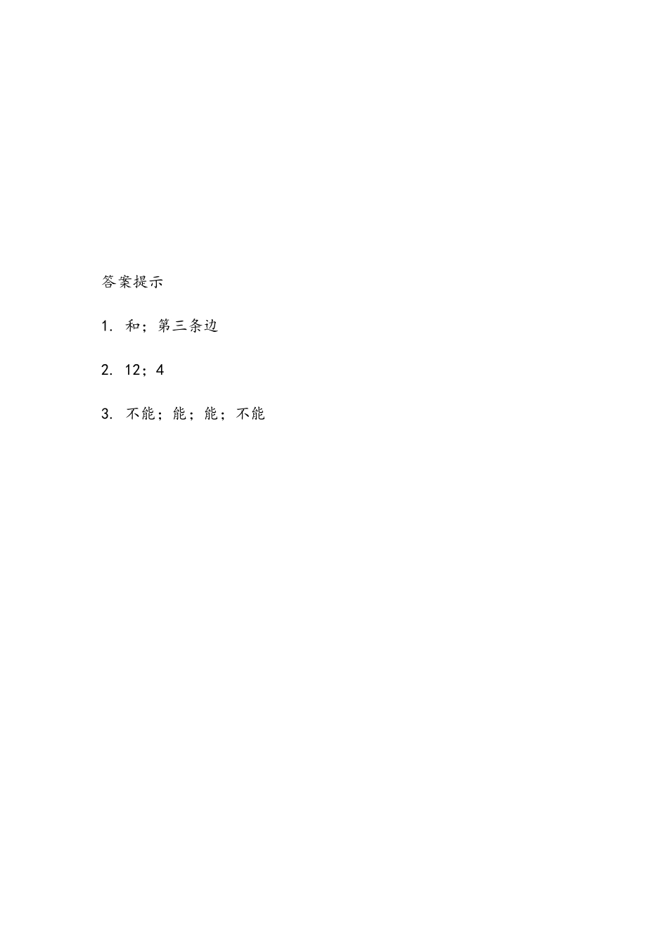 5.3三角形边的关系.docx_第2页