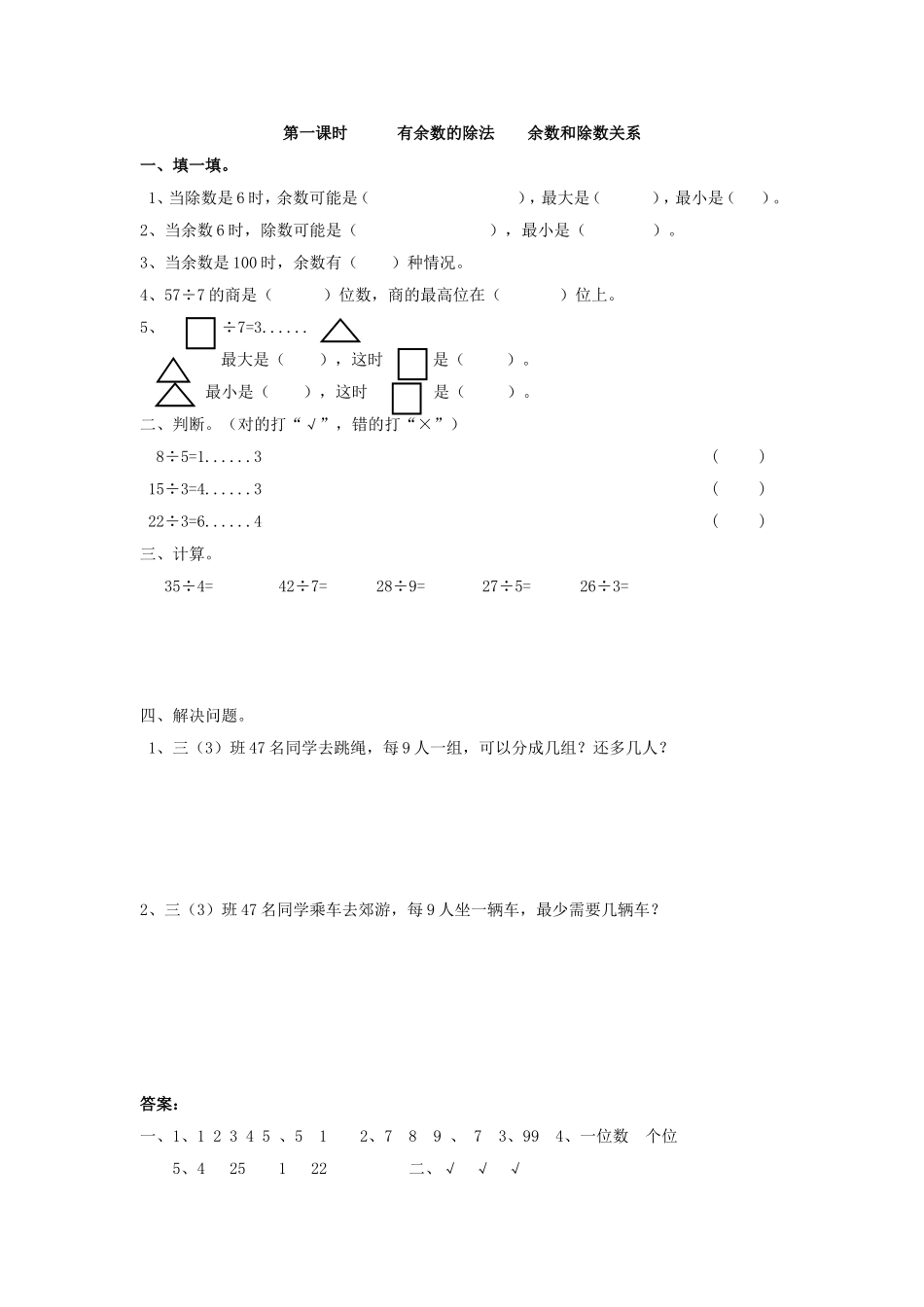 6.1 有余数的除法余数和除数关系.doc_第1页
