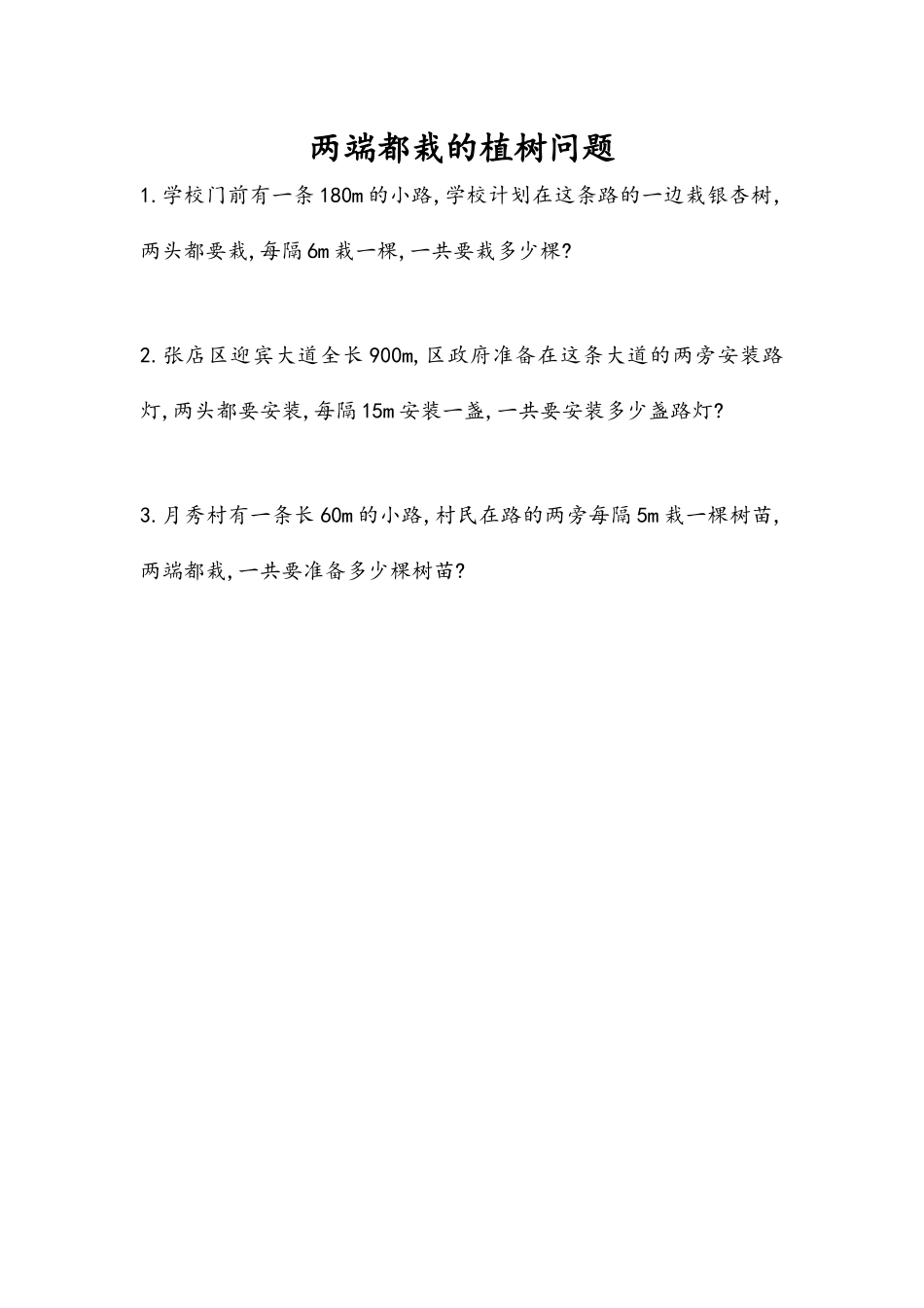 7.1 两端都栽的植树问题.docx_第1页