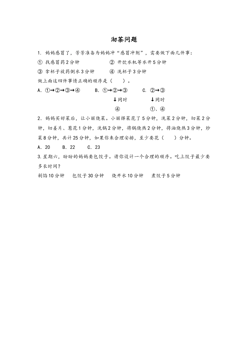 8.1 沏茶问题.docx_第1页