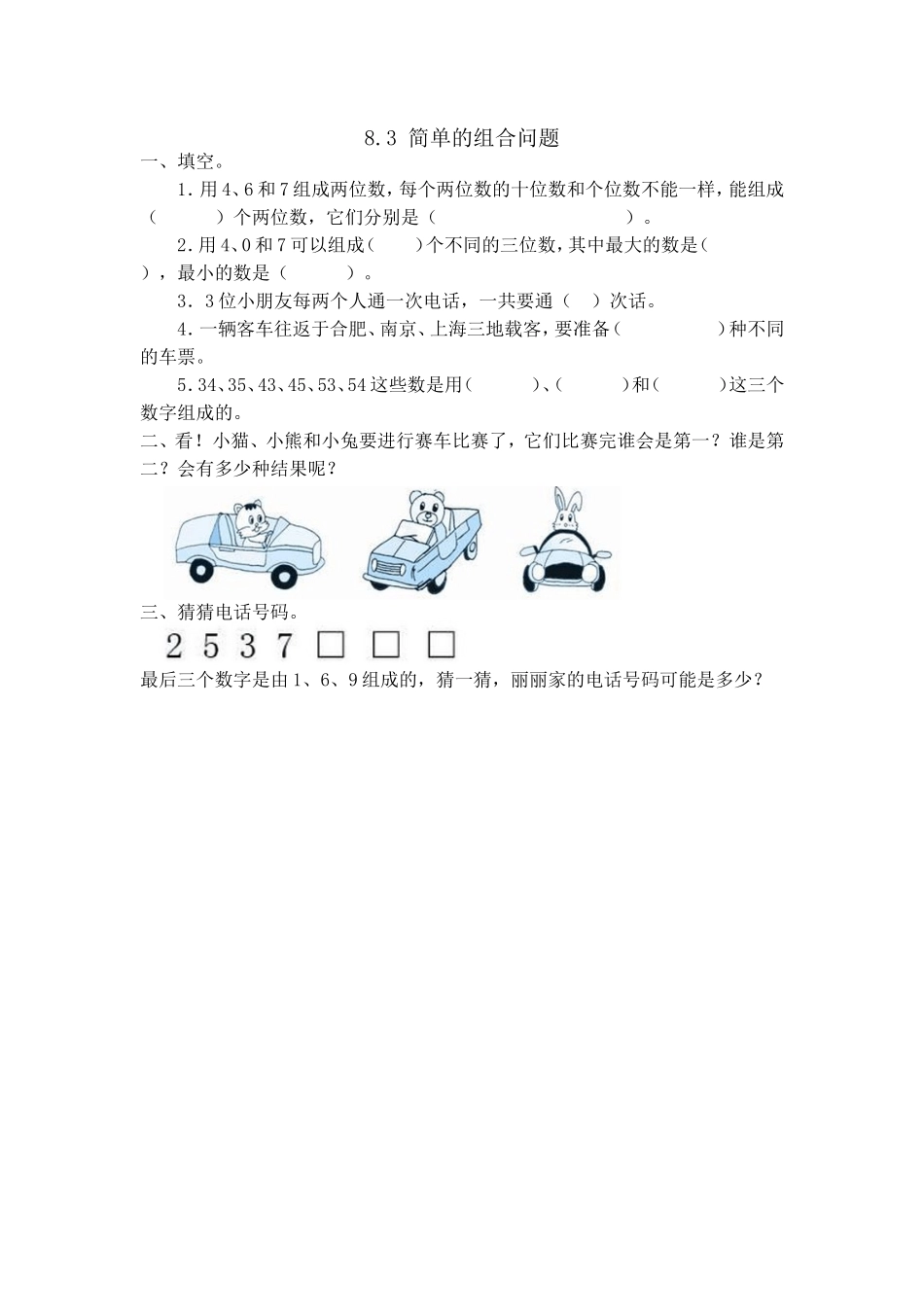 8.3 简单的组合问题.doc_第1页
