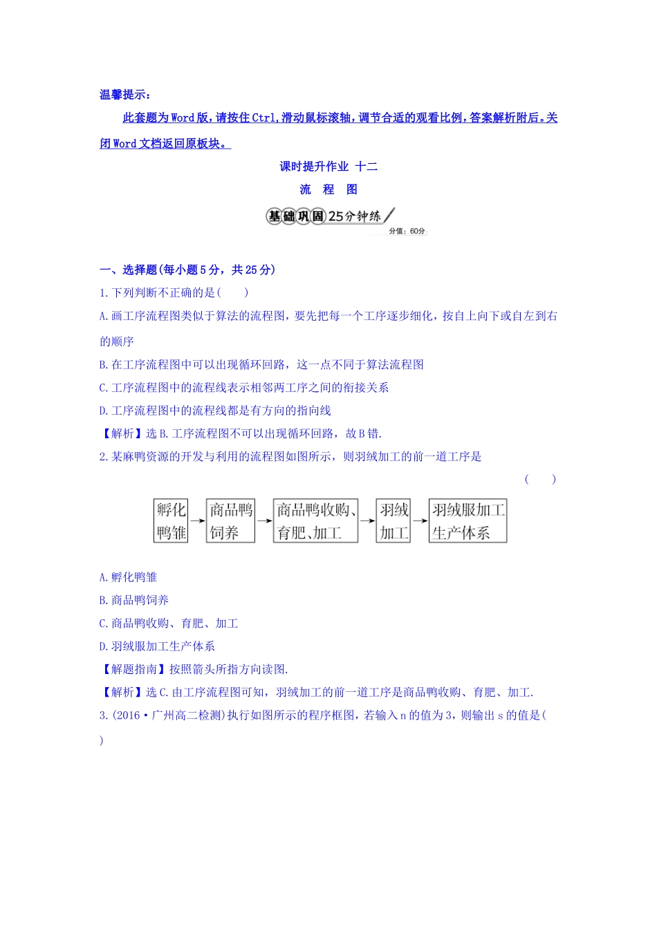 高中数学人教版选修1-2课时提升作业十二 4.1 流程图 精讲优练课型 Word版含答案.doc_第1页