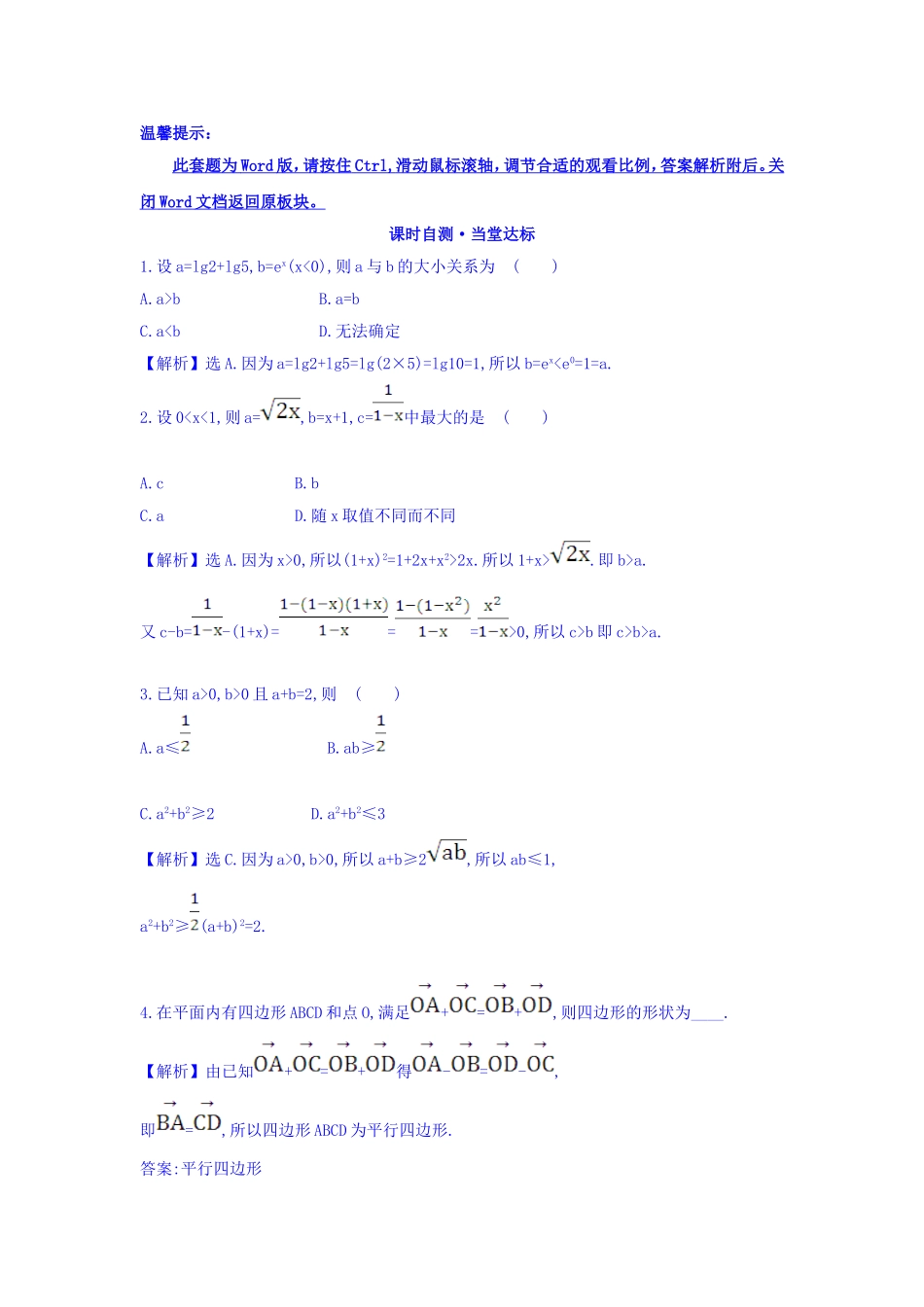 高中数学人教版选修1-2课时自测 当堂达标：2.2.1.1 综合法 精讲优练课型 Word版含答案.doc_第1页