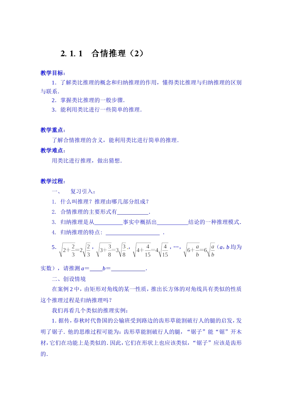 高中数学教案选修2-2《2.1.1 合情推理（2）》.doc_第1页