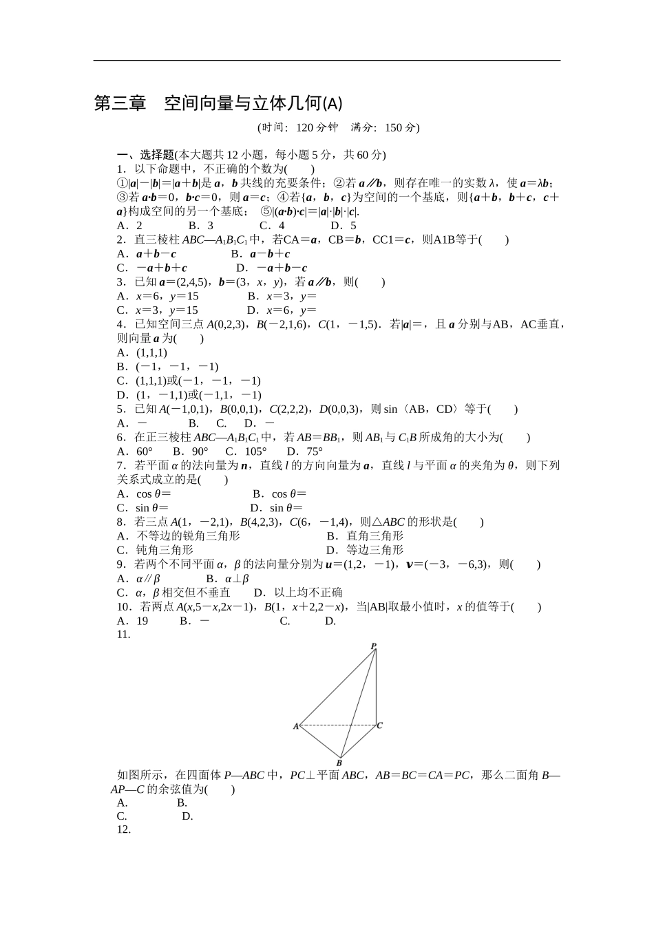 高中数学（人教版A版选修2-1）配套课时作业：第三章空间向量与立体几何 单元检测（A卷） Word版含答案.docx_第1页