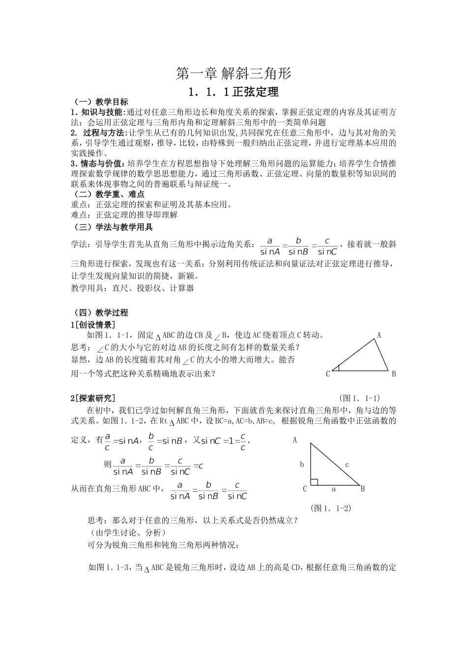 高二人教A版必修5系列教案：1.1.1正弦定理1 .doc_第1页