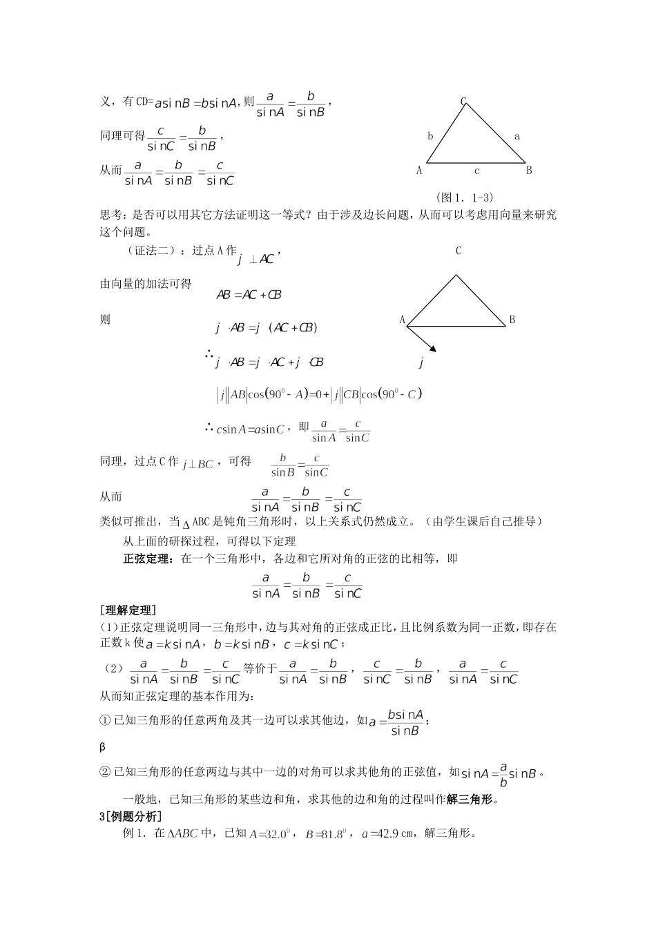 高二人教A版必修5系列教案：1.1.1正弦定理1 .doc_第2页