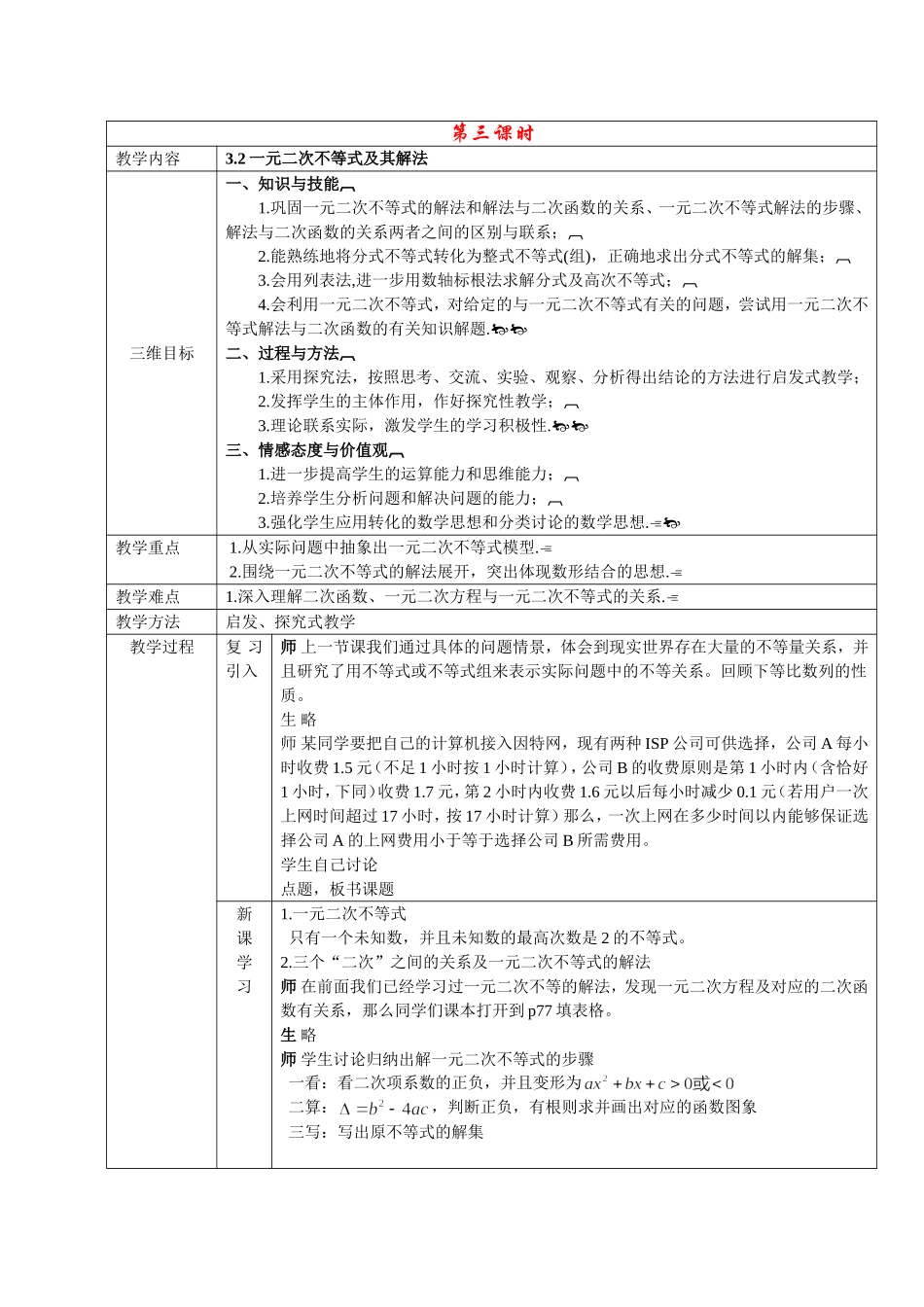 高二人教A版必修5系列教案：3.2一元二次不等式及其解法 .doc_第1页
