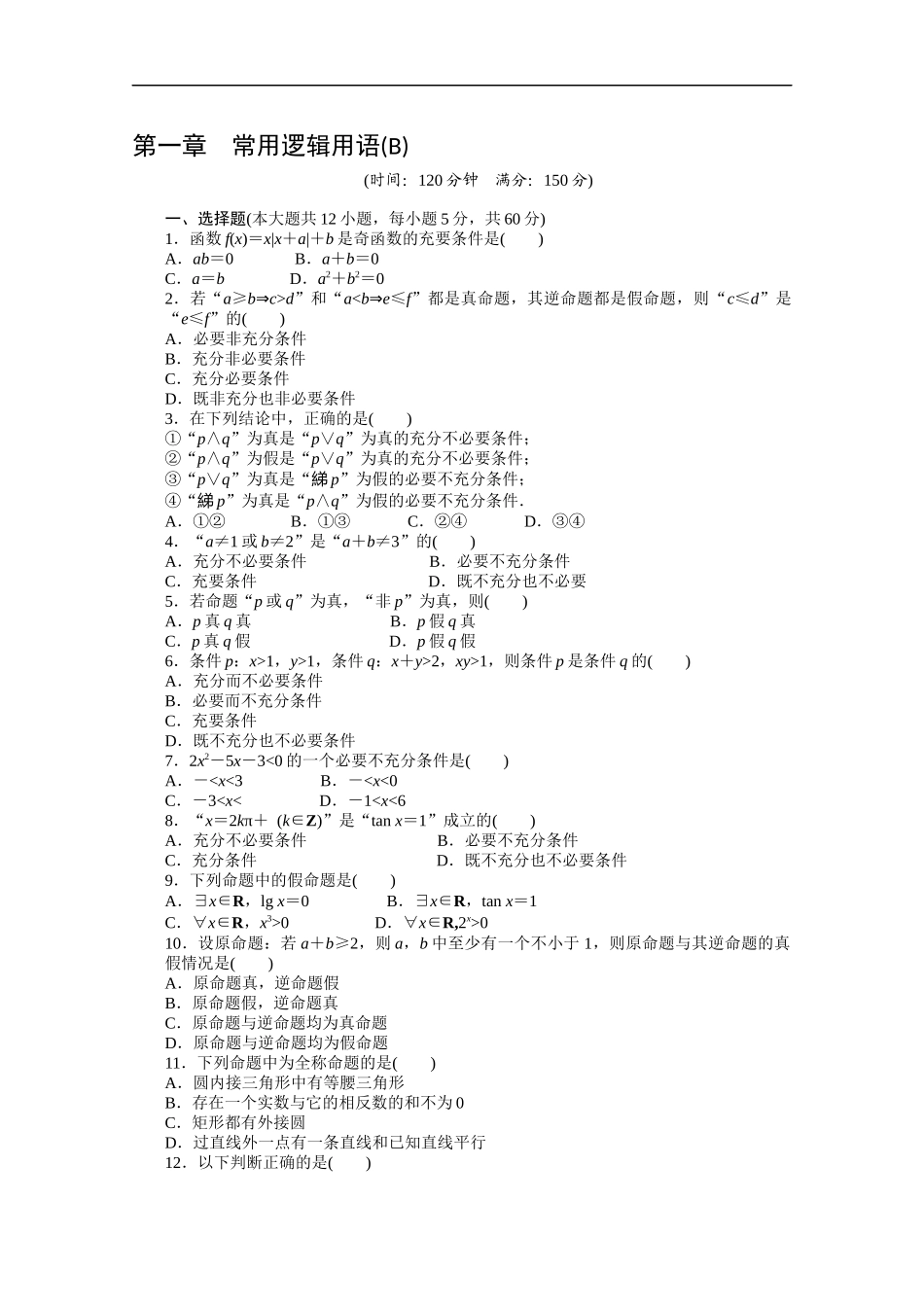 高中数学（人教版A版选修2-1）配套课时作业：第一章　常用逻辑用语 单元检测（B卷） Word版含答案.docx_第1页