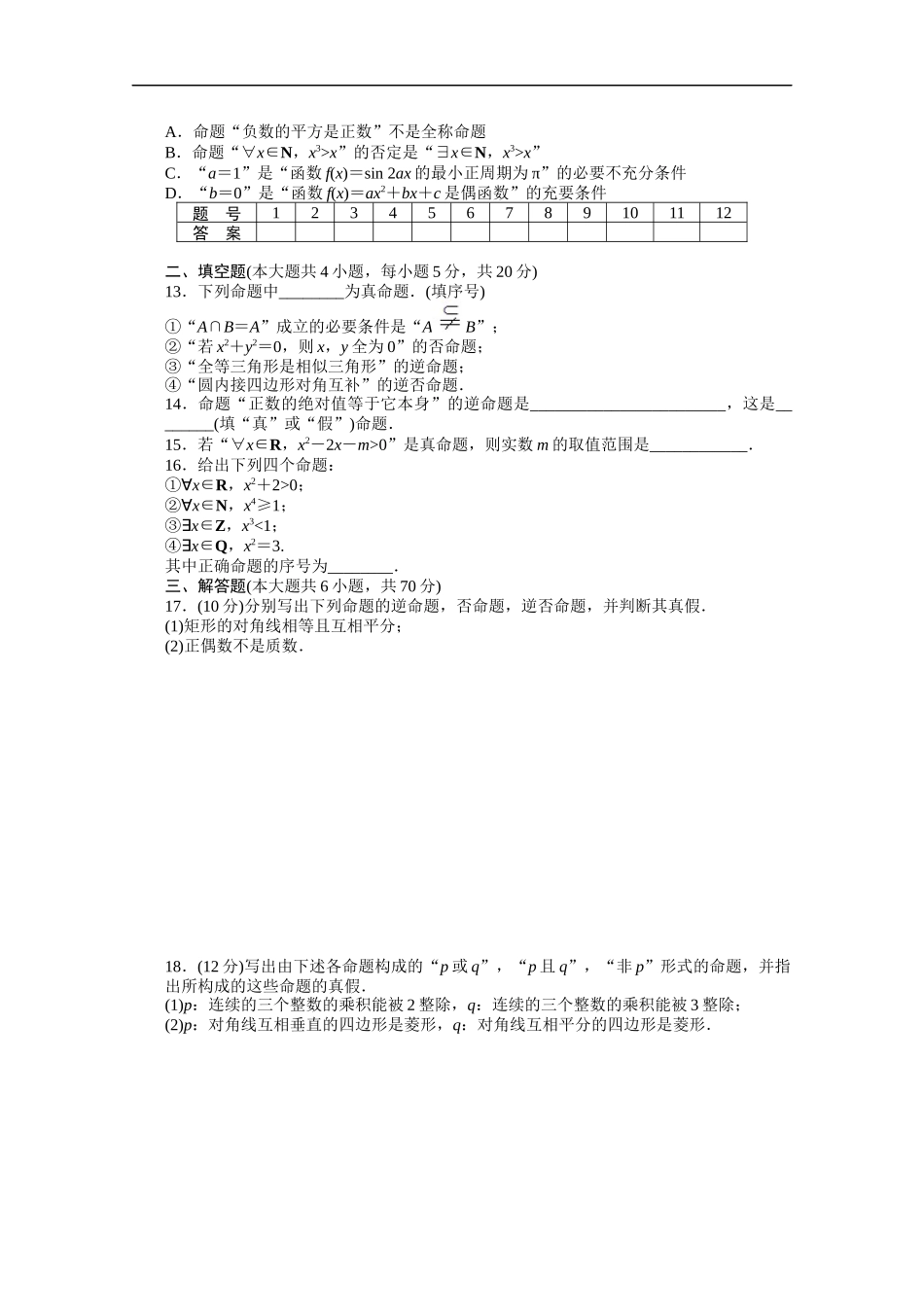 高中数学（人教版A版选修2-1）配套课时作业：第一章　常用逻辑用语 单元检测（B卷） Word版含答案.docx_第2页