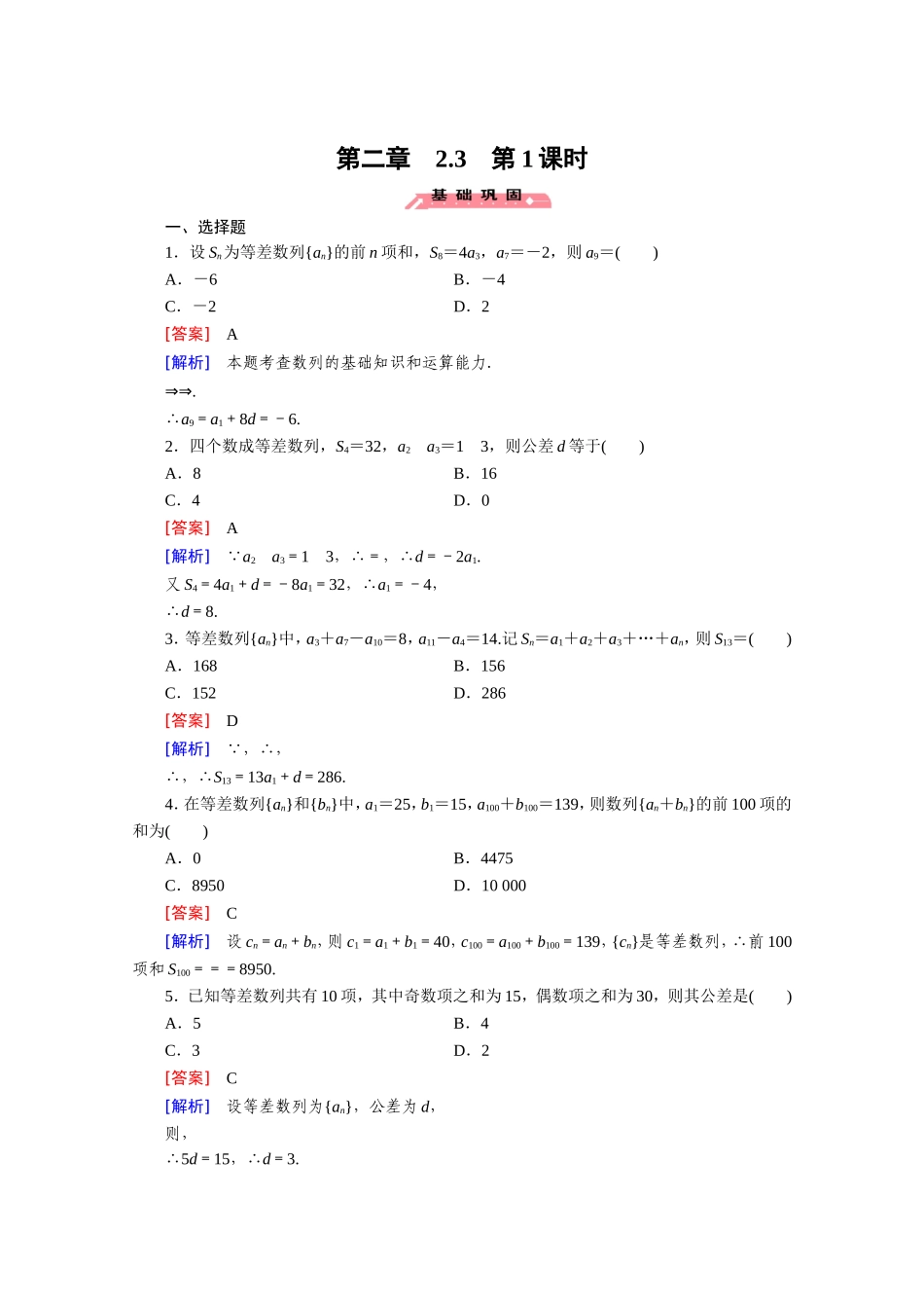 高中数学（人教版必修5）配套练习：2.3 等差数列的前n项和 第1课时.doc_第1页