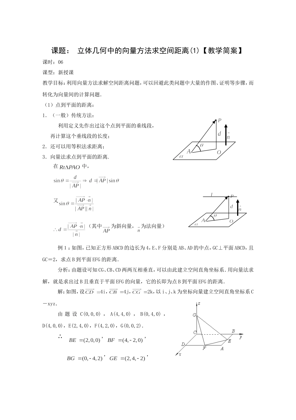 高二数学教案：第三章 空间向量与立体几何 3.2~06《立体几何中的向量方法求空间距离》（1）（人教A版选修2-1）.doc_第1页