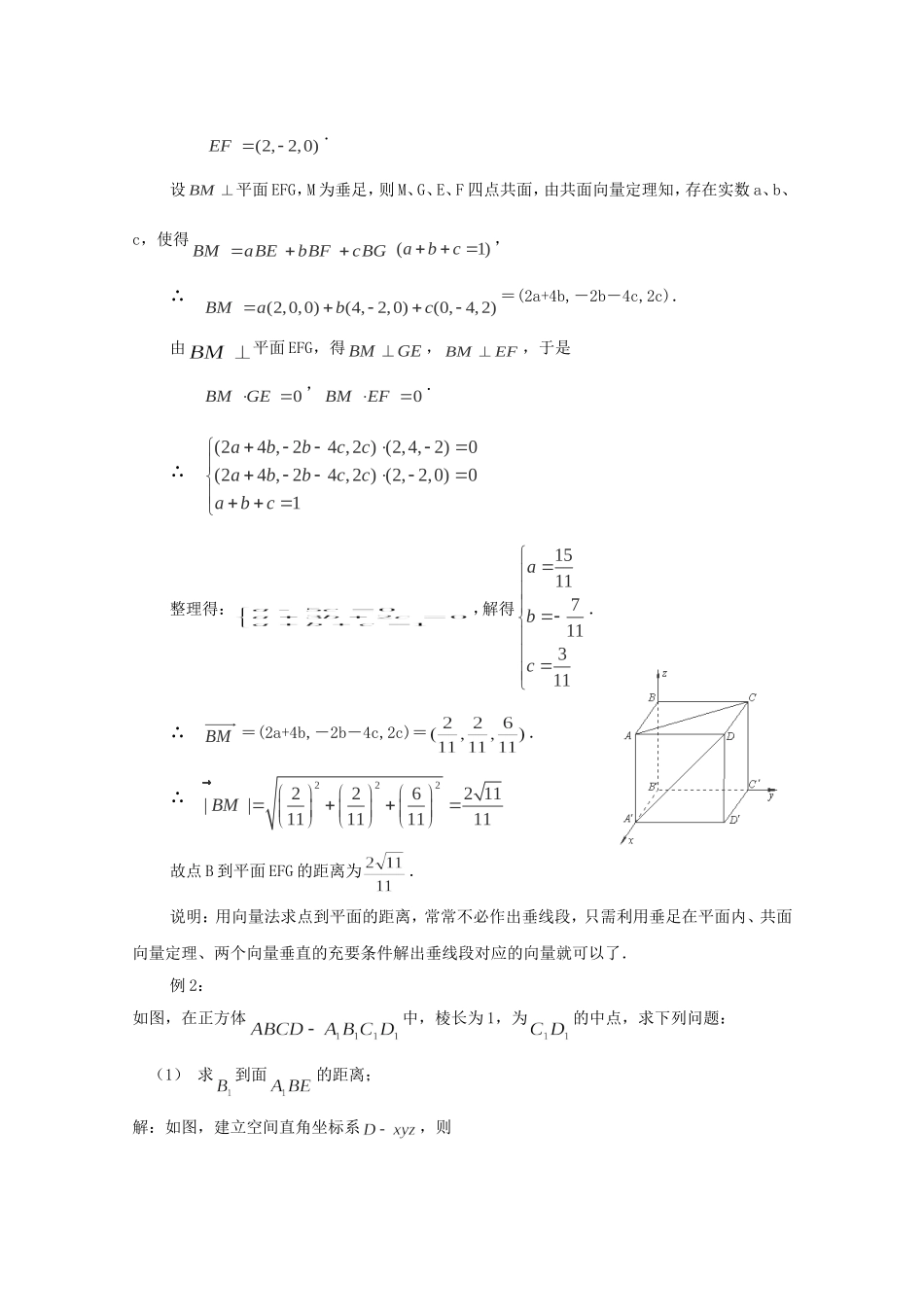 高二数学教案：第三章 空间向量与立体几何 3.2~06《立体几何中的向量方法求空间距离》（1）（人教A版选修2-1）.doc_第2页