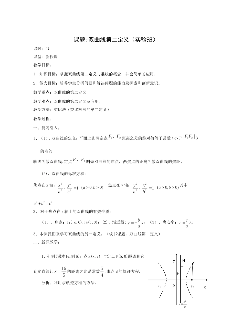 高二数学教案：第二章 圆锥曲线与方程 2.3~07《双曲线第二定义》（人教A版选修2-1）.doc_第1页