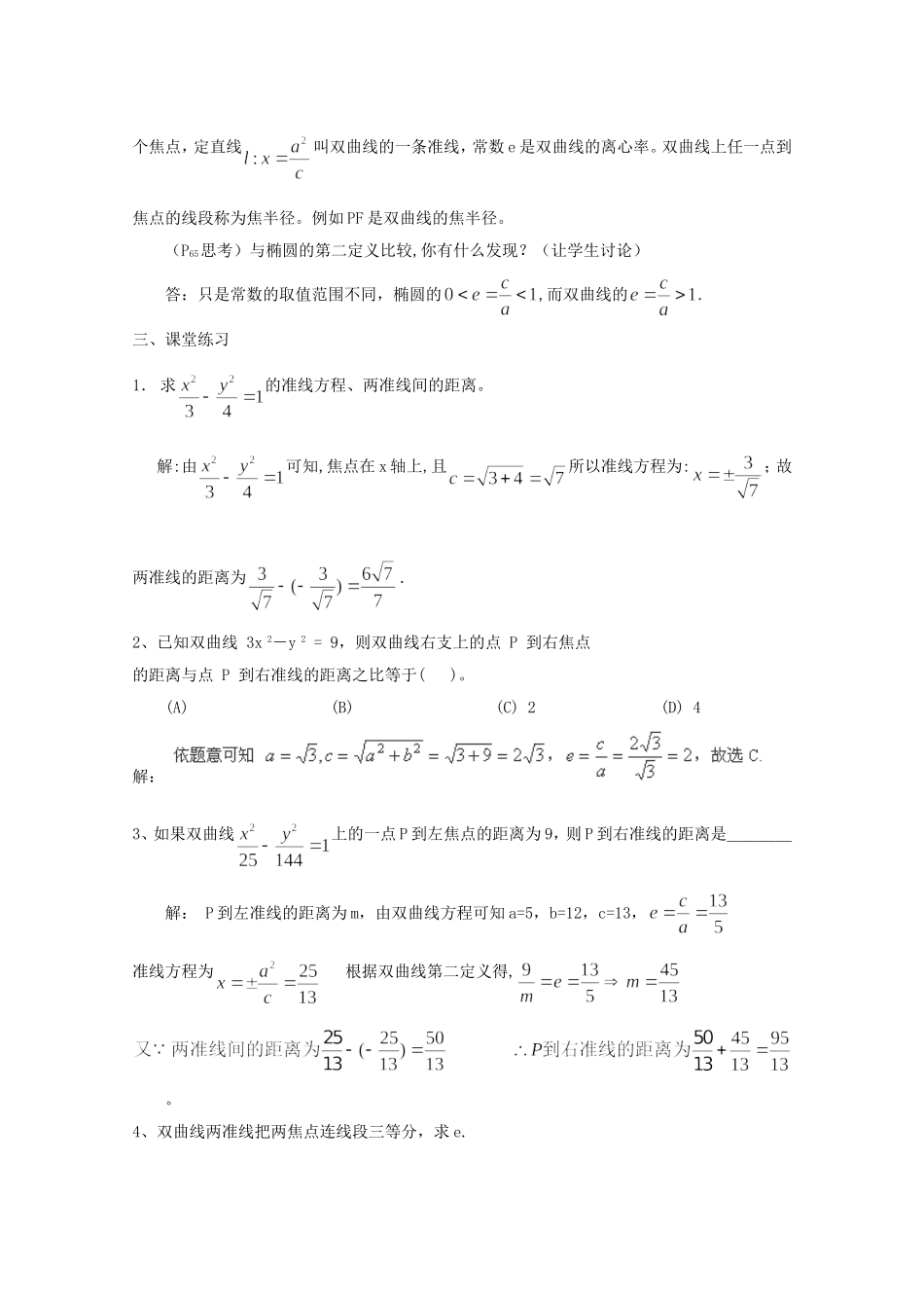 高二数学教案：第二章 圆锥曲线与方程 2.3~07《双曲线第二定义》（人教A版选修2-1）.doc_第3页