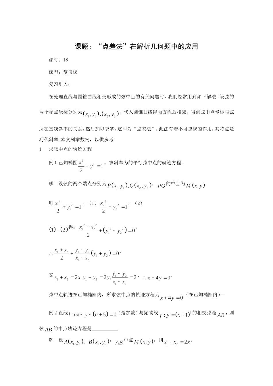 高二数学教案：第二章 圆锥曲线与方程 2.5~18《“点差法”在解析几何题中的应用》（人教A版选修2-1）.doc_第1页