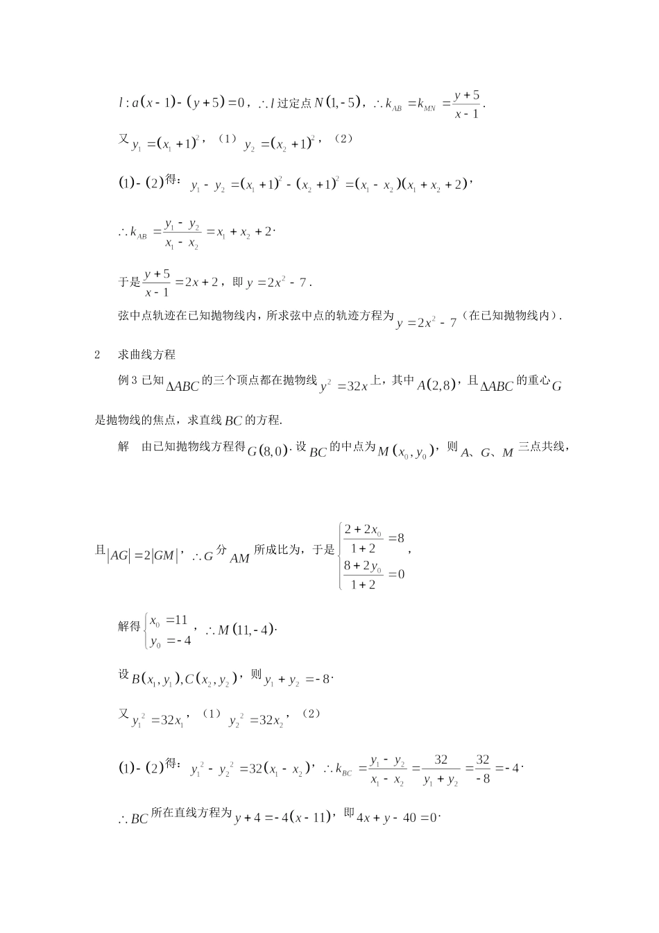 高二数学教案：第二章 圆锥曲线与方程 2.5~18《“点差法”在解析几何题中的应用》（人教A版选修2-1）.doc_第2页